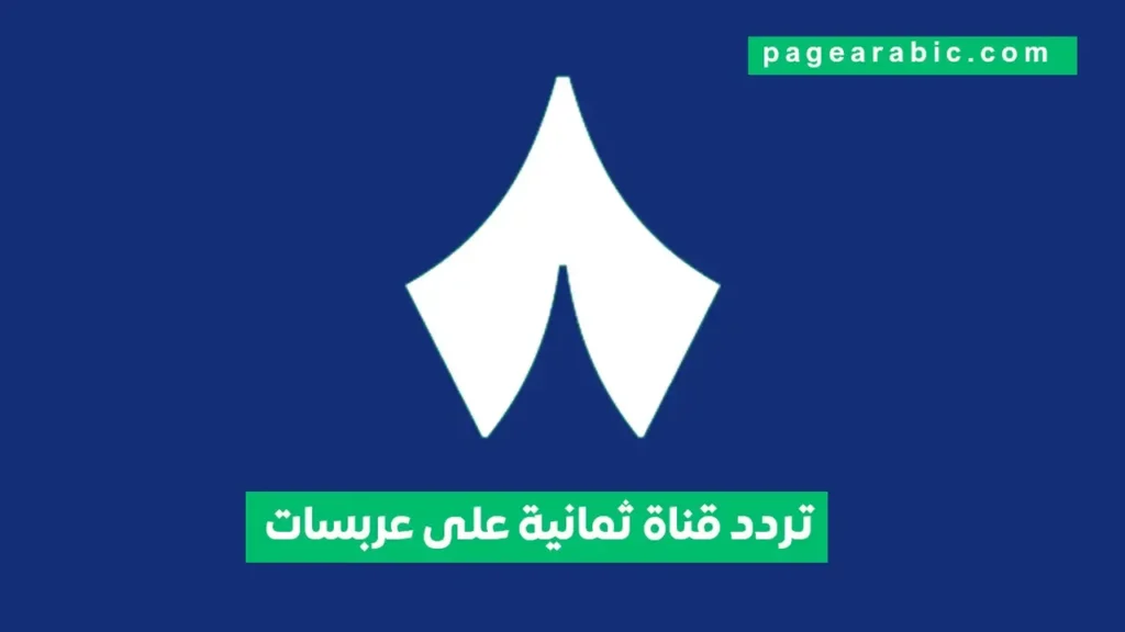 بجودة عالية.. تردد قناة ثمانية الجديد عبر قمر عربسات خلال عام 2026